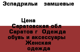 Эспадрильи   замшевые › Цена ­ 6 300 - Саратовская обл., Саратов г. Одежда, обувь и аксессуары » Женская одежда и обувь   . Саратовская обл.